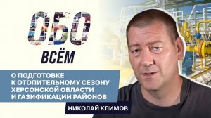 ОБО ВСЁМ: Николай Климов -  начальник управления Министерства ТЭК Херсонской области