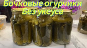 Бочковые огурчики без уксуса