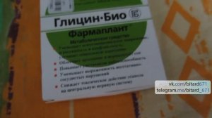 Глицин Био, для чего он нужен? Отзыв