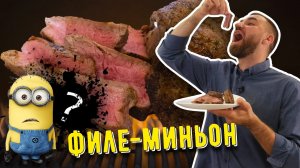 Ароматный и сочный стейк ФИЛЕ-МИНЬОН на сковороде ☆ Рецепт нежного мяса