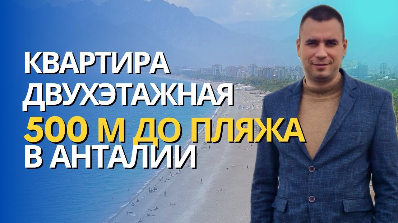 КВАРТИРА В АНТАЛИИ У МОРЯ| ОБЗОР |НЕДВИЖИМОСТЬ ТУРЦИИ | АНТАЛЬЯ
