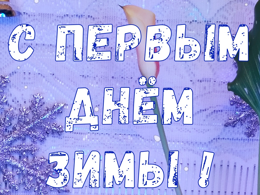 Поздравляю с первым днём Зимы!