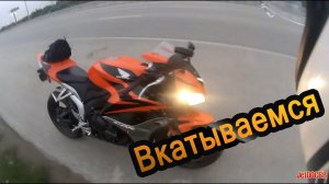 Вкатываемся. Не смотря на погоду.