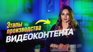 Этапы производства видеоконтента | СКИБА КРЕАТИВ | #2д #3д #видеоролик #реклама #маркетинг