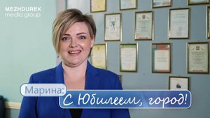 С Юбилеем Междуреченск поздравление от Марины