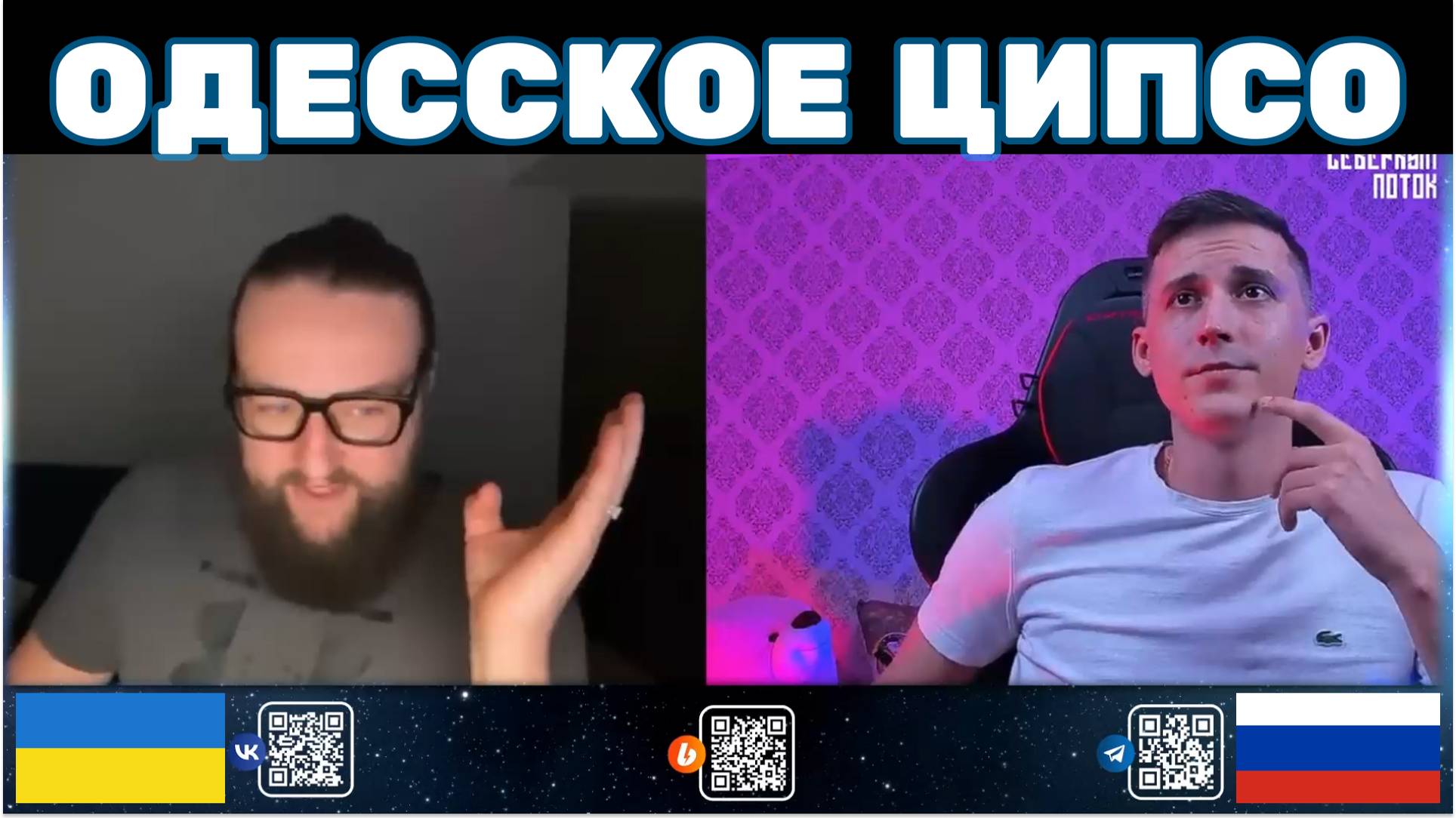 Одесский ципсо | Северный поток 3
