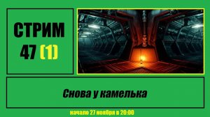 Стрим #47 "Снова у камелька"