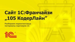 Разбираем сайт "105 КодерЛайн"