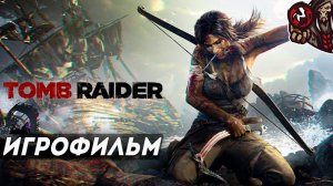 Tomb Raider (2013). Игрофильм (русская озвучка)