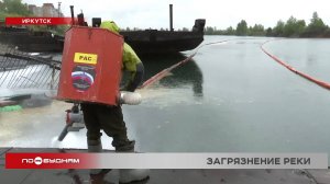 В Иркутске ликвидируют последствия попадания нефтепродуктов в Ангару