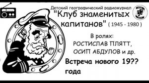📻Клуб знаменитых капитанов. Встреча нового 19?? года.