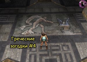 Tomb Raider Anniversary - Греческие загадки #4
