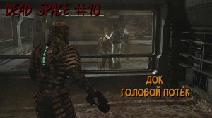 Dead Space 10 серия