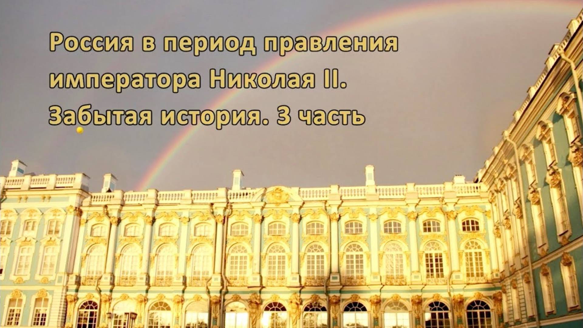 Отречёмся от старого мифа! Часть 3. Внешняя политика Николая II. Краткая версия