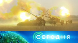 «Сегодня»: 2 февраля 2023 года. 08:00 | Выпуск новостей | Новости НТВ