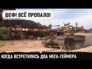И такое бывает в мире танков! amx 50b попал в самую потную битву. Блайнд-мен обос...
