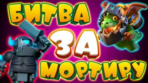 💥 Испытание "Пли!" Битва За Мортиру | ТОП КОЛОДА Clash Royale