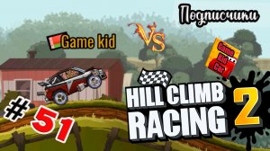 ХИЛЛ КЛИМБ!ВЫПОЛНЯЮ ЗАДАНИЯ ПОДПИСЧИКОВ!СОБЫТИЕ Anger Management!Hill Climb Racing 2! # 51