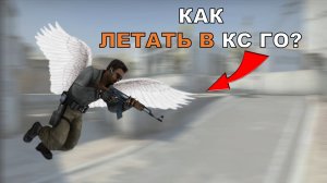 КАК ЛЕТАТЬ ПО КАРТЕ В CS:GO? - как включить полёт в кс го (читерская)