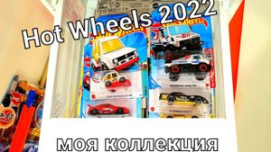 Новые Hot Wheels 2022 кейс A. Домашняя охота на Hot Wheels. Моя коллекция Хот Вилс