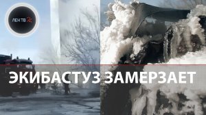 Экибастуз замерзает: авария на ТЭЦ, город без тепла | Что известно о ЧП, новости сегодня