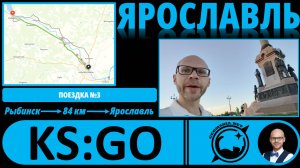 Ярославль - взгляд географа! #KS_GO