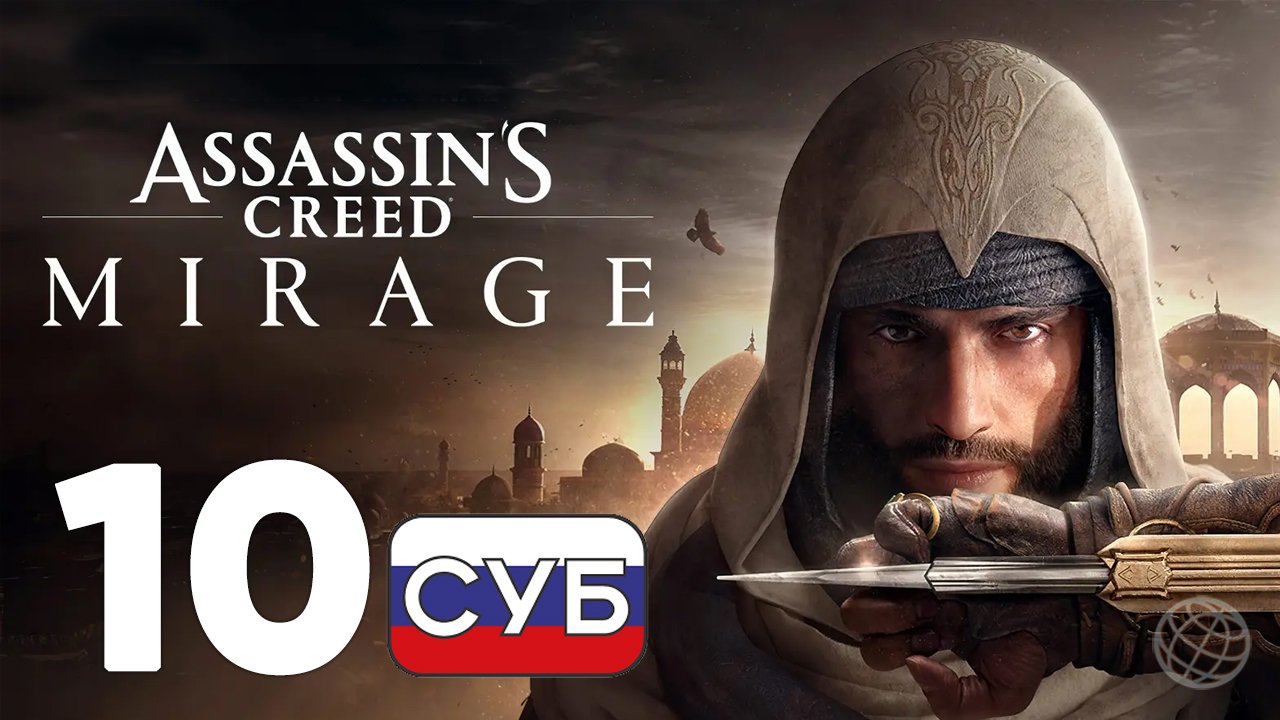 ASSASSIN'S CREED MIRAGE ПРОХОЖДЕНИЕ НА РУССКОМ БЕЗ КОММЕНТАРИЕВ - ЧАСТЬ 10 ➤ Карх