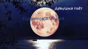 Одинока луна кавер песни-поет девущка /JANAGA & Jah-Far - Одинока луна #одинокалуна #MariaPetrosya