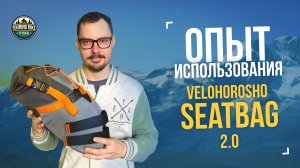 Опыт эксплуатации подседельной сумки Velohorosho 2.0