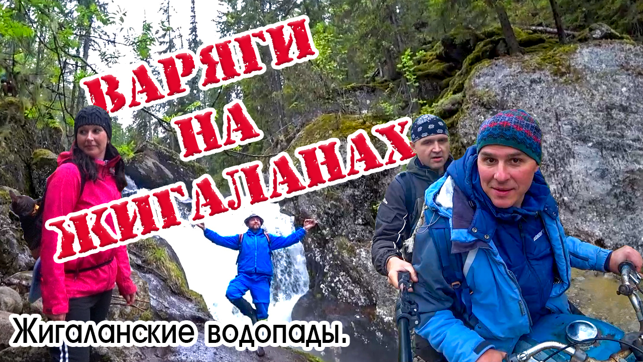 Жигаланские водопады 2022. Отряд "Варяги" на Жигаланах.
