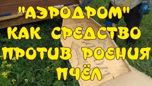 БОРЬБА С РОЕНИЕМ ПЧЁЛ. АЭРОДРОМ КАК ПРИЁМ ПРОТИВ РОЕНИЯ ПЧЁЛ. ПРОТИВОРОЕВОЙ ПРИЁМ.
