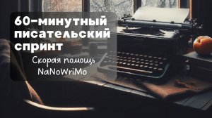 ⌨️ 60-минутный писательский спринт