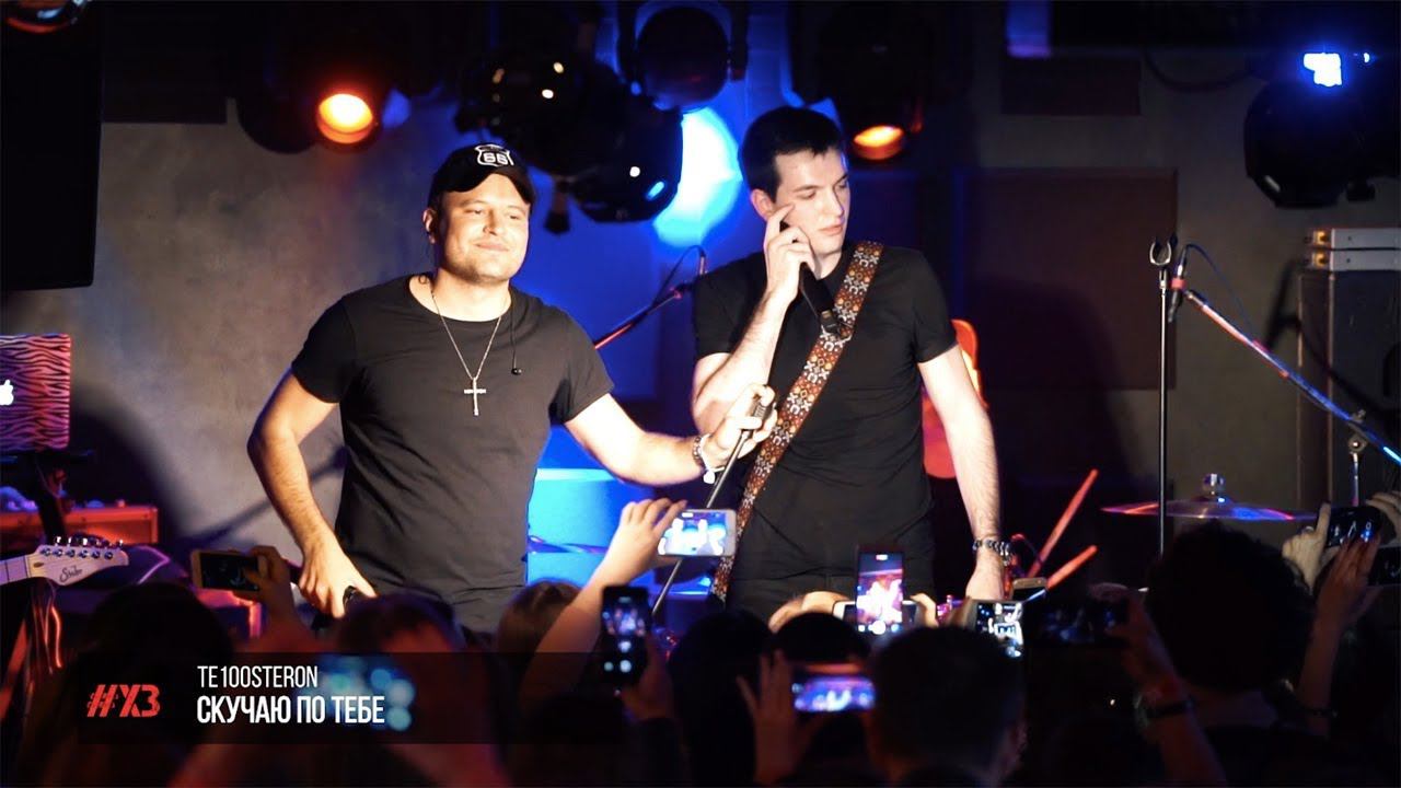 ТЕ100СТЕРОН - Скучаю по тебе смотреть онлайн