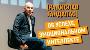 Радислав Гандапас. Интервью об успехе, эмоциональном интеллекте.