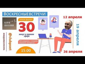 Клуб поэзии. Воскресные встречи от 12 апреля 2020 года