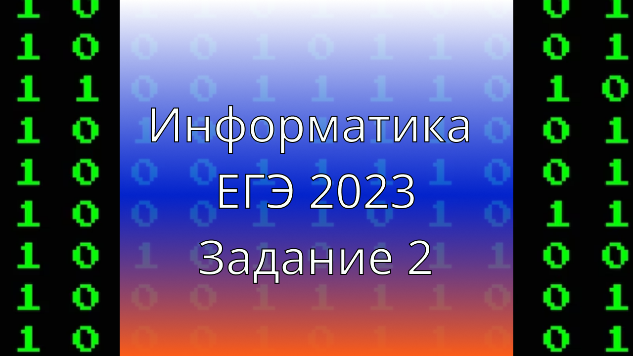 Демо 24 егэ информатика. 24 Задание ЕГЭ Информатика. 16 Задание ЕГЭ Информатика. Робот ЕГЭ Информатика задания. Темы для видеоролика по информатике