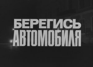 х/ф «Берегись автомобиля», реж. Эльдар Рязанов, опер. Анатолий Мукасей, Владимир Нахабц, 1966 г.