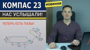 КОМПАС-3D v23 Пазы Долгожданные. Новинки. Тестирую beta Версию | Роман Саляхутдинов