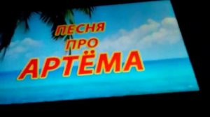 ПЕСНЯ ПРО АРТЁМА
