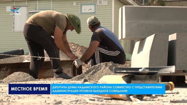 Депутаты Думы Надымского района совместно с представителями Администрации провели выездное совещание