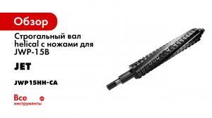 Строгальный вал helical c ножами для JWP-15B JET JWP15HH-CA