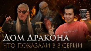 Дом Дракона: После титров | Полный разбор 8 серии