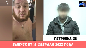 Петровка 38 выпуск от 16 февраля 2022 года