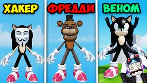 ЭВОЛЮЦИЯ СОНИКА ОТ ФРЕДДИ ДО ВЕНОМА! ВСЕ МОРФЫ СОНИКА В РОБЛОКСЕ! Roblox Find The Sonic Morphs.mp4