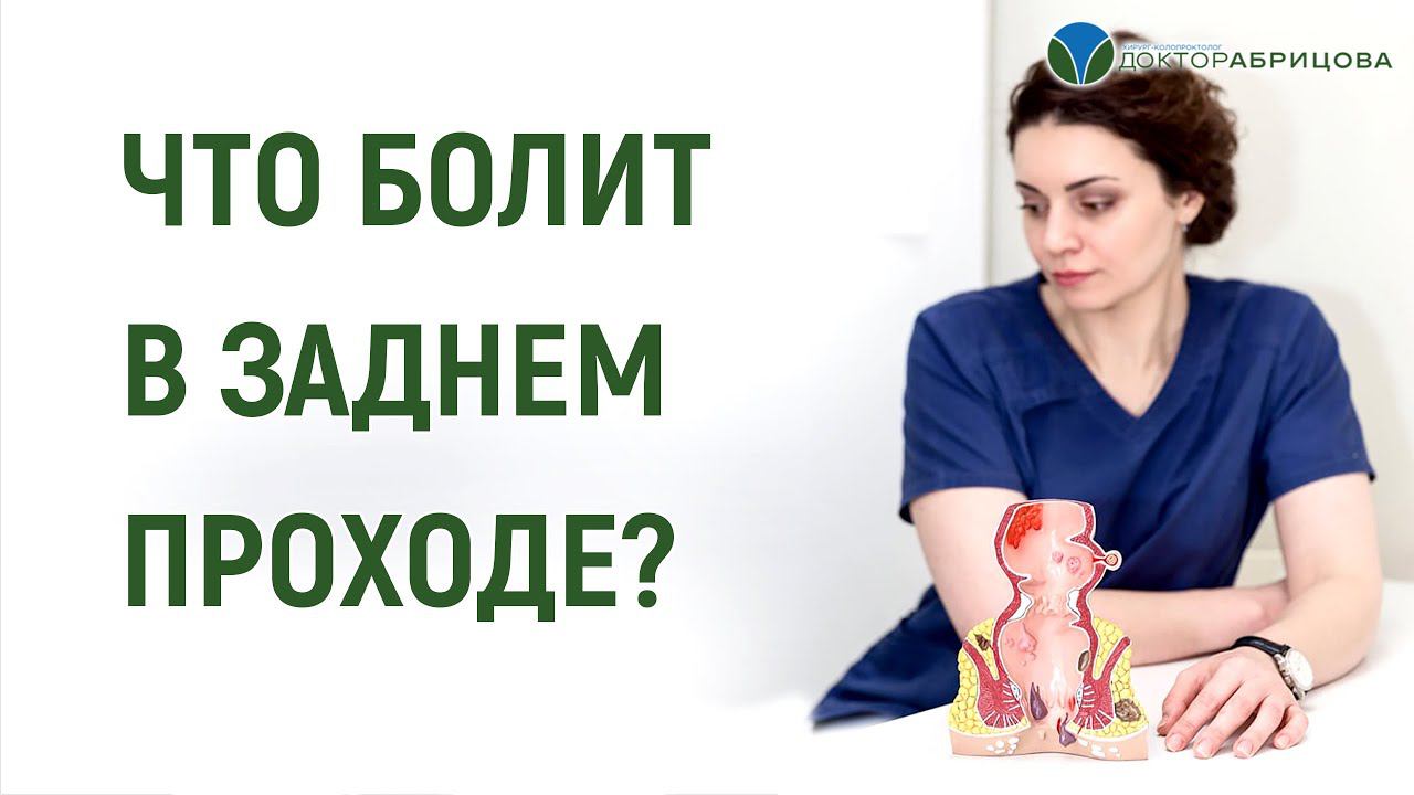 Что может болеть в заднем проходе? Мифы в проктологии.  2 часть