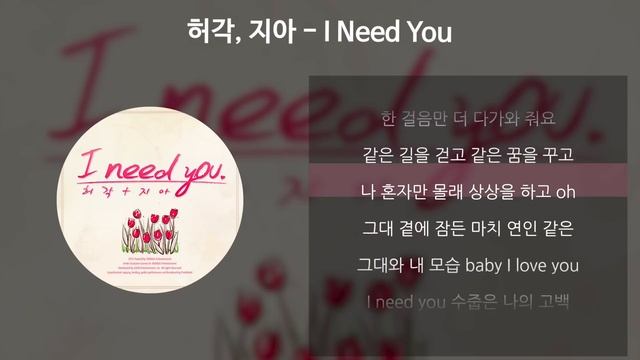 허각, 지아 - I Need You [가사/Lyrics] смотреть онлайн