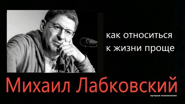 Лабковский биография личная жизнь семья Как относиться к жизни проще Михаил Лабковский - смотреть видео онлайн от "Масте