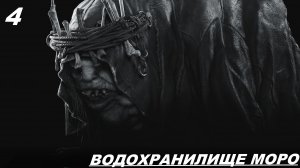 Прохождение RESIDENT EVIL 8: VILLAGE Часть — 4: ВОДОХРАНИЛИЩЕ МОРО