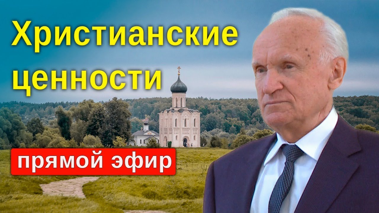 Что такое ХРИСТИАНСКИЕ ЦЕННОСТИ? Вопросы и ответы / Алексей Ильич Осипов