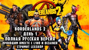 Borderlands 2 | День 1 | Кооперативная классика | Первое прохождение